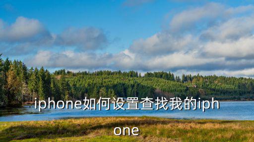 查找iphone,如何查找iphone?