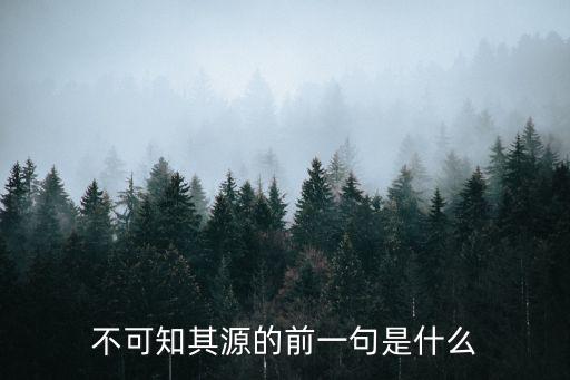 不可知其源,小石潭記不知其源原因是什么?