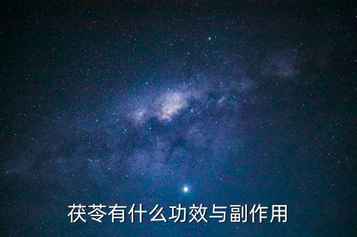 茯苓有什么功效與副作用