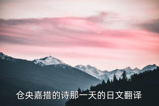 倉央嘉措的詩那一天的日文翻譯