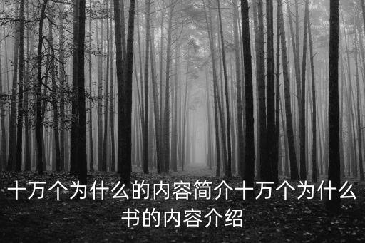 十萬個為什么內容,《十萬個為什么》主要內容簡介