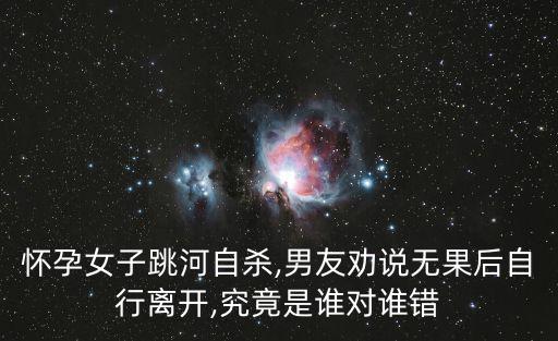 懷孕女子跳河自殺,男友勸說無果后自行離開,究竟是誰對誰錯