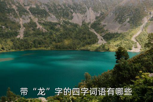 龍的四字成語(yǔ)大全,龍的四字成語(yǔ)有哪些?