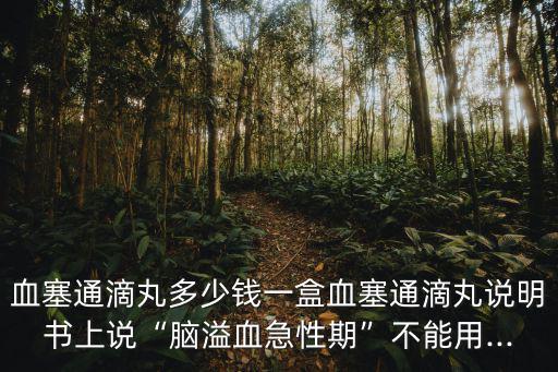 血塞通滴丸說明書,血塞通滴丸說明書:腦溢血急性期不能用