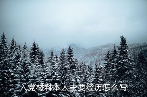 入黨材料本人主要經(jīng)歷怎么寫