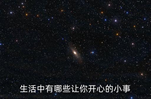 生活中的小事,從今天起回顧過去開心小事