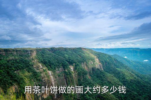 用茶葉餅做的畫大約多少錢