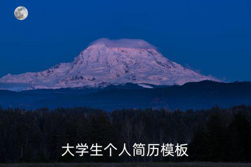 大學生個人簡歷模板