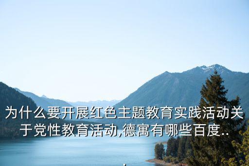 紅色主題活動,為什么要開展紅色主題教育實踐活動?