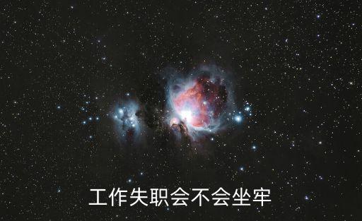 工作失職會不會坐牢