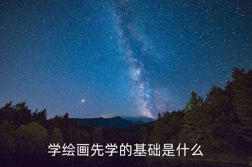 學繪畫先學的基礎是什么