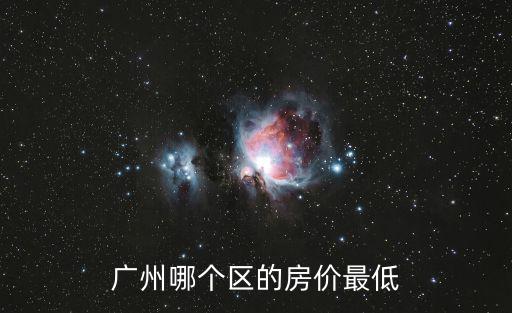廣州哪個區(qū)的房價最低
