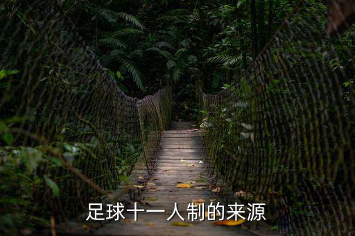 足球十一人制的來源