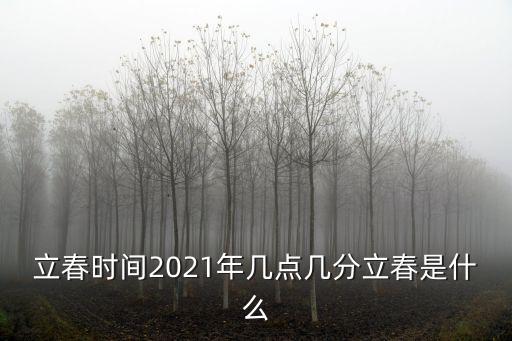 立春時間2021年幾點(diǎn)幾分立春是什么