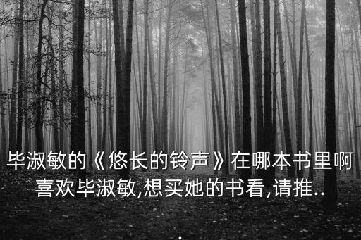 畢淑敏經典作品,畢淑敏的《西藏，面冰十年》很好看!