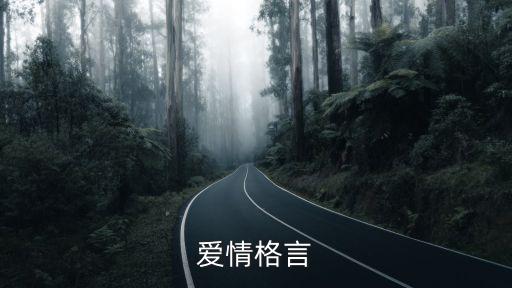 愛情諺語，好的愛情名言