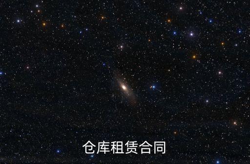 倉庫租賃合同