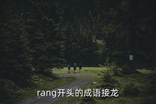 rang開頭的成語接龍