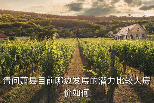 蕭縣和淮北房價哪個高，淮北和蕭縣哪里買房子好