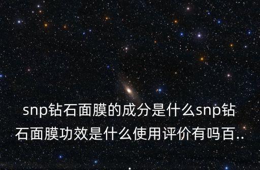 snp面膜,snp燕窩面膜適合什么年齡和膚質(zhì)?