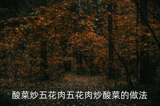 五花肉酸菜,五花肉怎么做好吃又開胃!