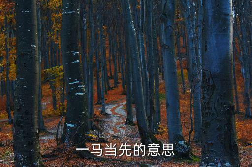一馬當先的意思