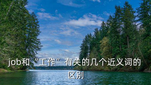 工作的近義詞,工作與job的區別
