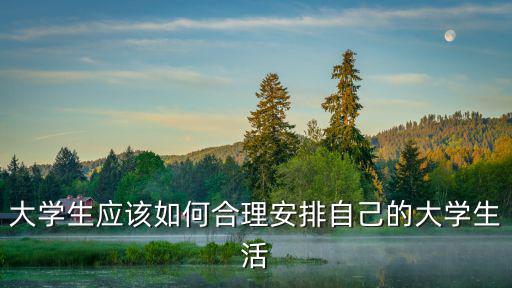 如何規劃大學生活,如何規劃大學生活?
