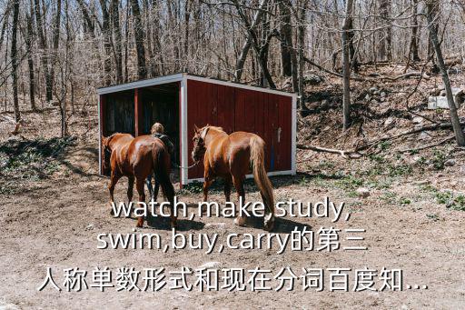 buy三單形式,第三人稱單數形式和現在分詞_百度知...