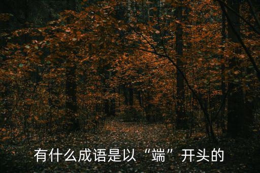 有什么成語是以“端”開頭的