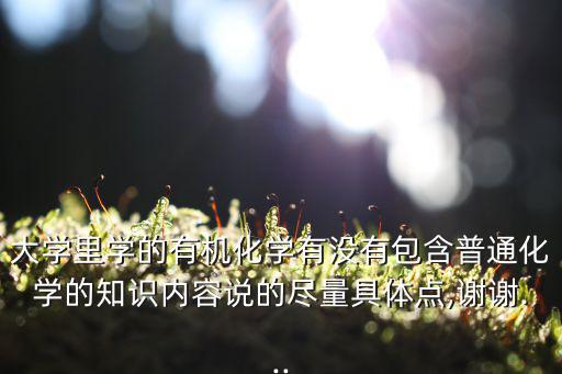 大學(xué)有機(jī)化學(xué),普化必須知道有機(jī)化學(xué)的基礎(chǔ)