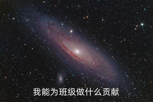 我能為班級做什么貢獻
