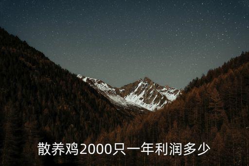 散養雞2000只一年利潤多少