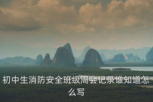 初中生消防安全班級周會記錄誰知道怎么寫