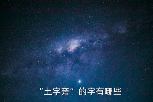 “土字旁”的字有哪些