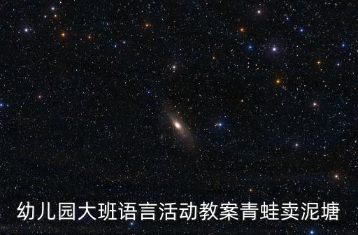 幼兒園大班語言活動教案青蛙賣泥塘