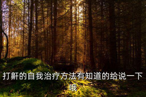 打鼾的自我治療方法有知道的給說一下哦
