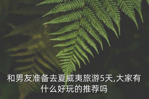 和男友準備去夏威夷旅游5天,大家有什么好玩的推薦嗎