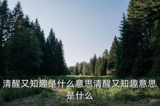 清醒又知趣是什么意思清醒又知趣意思是什么