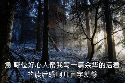 急 哪位好心人幫我寫一篇余華的活著的讀后感啊幾百字就夠