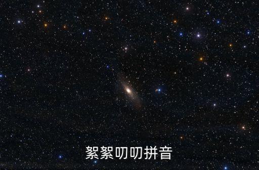 嘮叨拼音,精彩拼音（13）
