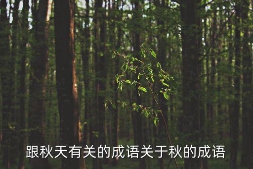 跟秋天有關的成語關于秋的成語