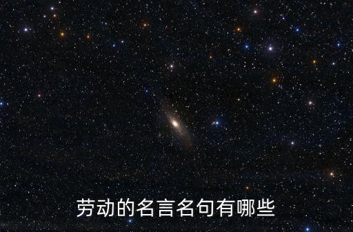 勞動的名言名句有哪些