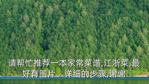 請幫忙推薦一本家常菜譜,江浙菜,最好有圖片、詳細的步驟,謝謝