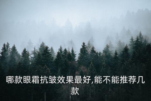 哪款眼霜抗皺效果最好,能不能推薦幾款