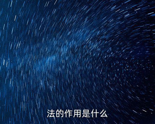 法的作用是什么