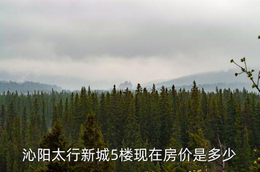 沁陽(yáng)哪個(gè)小區(qū)房?jī)r(jià)最高，有誰(shuí)知道沁陽(yáng)的房?jī)r(jià)是多少呀