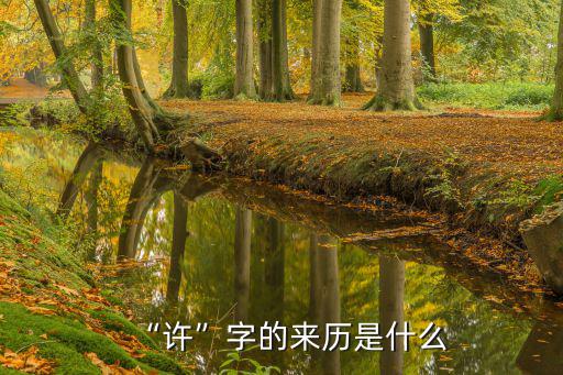 “許”字的來歷是什么