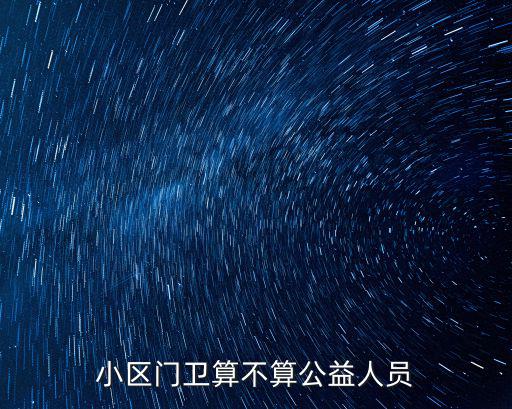 小區門衛,居民有權利在小區門衛協助保安看門嗎?