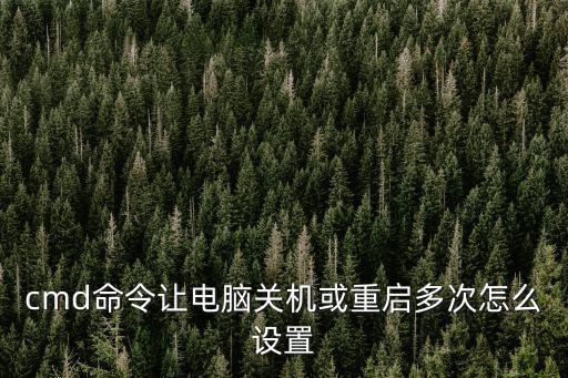 cmd關(guān)機,如何用cmd命令設(shè)置自動關(guān)機?